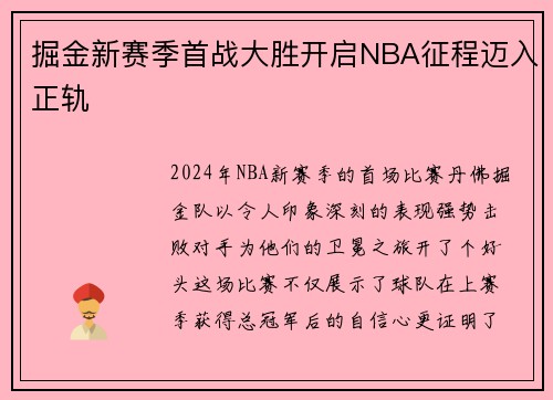 掘金新赛季首战大胜开启NBA征程迈入正轨