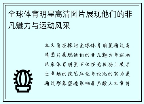 全球体育明星高清图片展现他们的非凡魅力与运动风采
