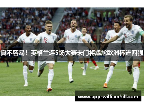 真不容易！英格兰连5场大赛未门将尴尬欧洲杯进四强