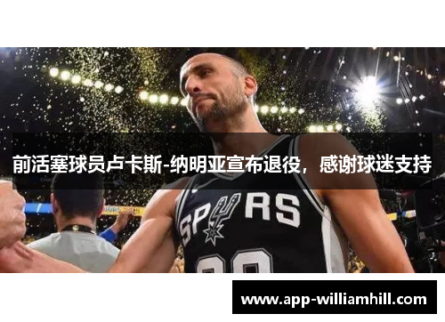 前活塞球员卢卡斯-纳明亚宣布退役，感谢球迷支持
