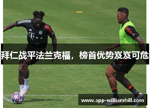 拜仁战平法兰克福，榜首优势岌岌可危